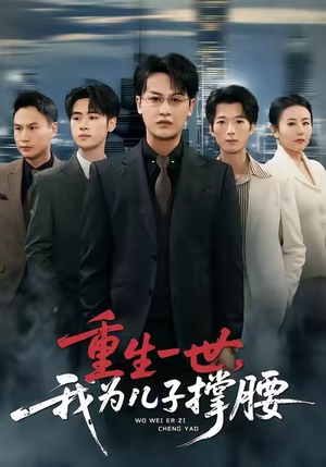 重生一世，我为儿子撑腰（80集）短剧在哪个平台