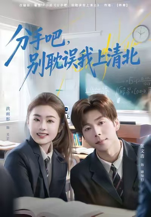 分手吧，别耽误我上清北（65集）好看短剧抢先看