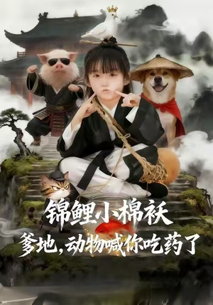 锦鲤小棉袄爹地，动物喊你吃药了（50集）我真的爱了