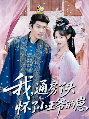 我通房丫头怀了小王爷的崽（60集）每天短剧分享