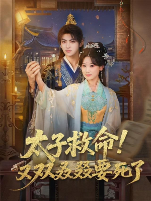 太子救命！又双叒叕要死了（60集）短剧后续更精彩
