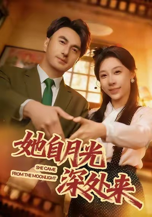 她自月光深处来（80集）一口气看完
