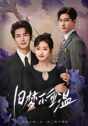 旧梦不重温（70集）最新热播短剧