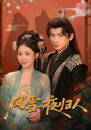 风雪夜归人（70集）最火爆短剧