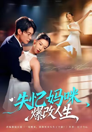 失忆妈咪爆改人生（60集）热门火爆短剧