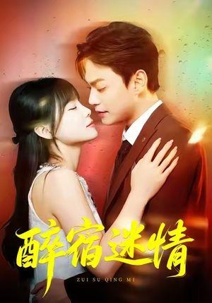 醉宿迷情（80集）精彩短剧免费看
