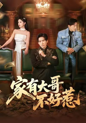 家有大哥不好惹（62集）热门短剧抢先
