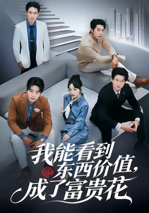 我能看到东西价值，成了富贵花（80集）贝贝短剧分享