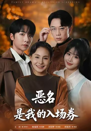 恶名，是我的入场券（55集）女主谁演的