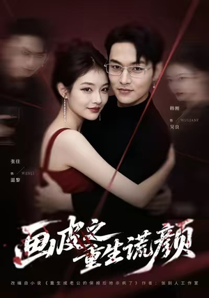 画皮之重生谎颜（30集）全剧看到大结局