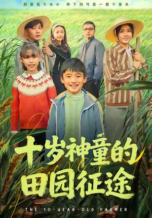 十岁神童的田园征途（63集）好看的短剧电影