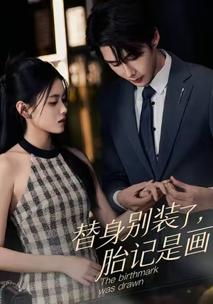 替身别装了，胎记是画的（60集）短剧精彩推荐