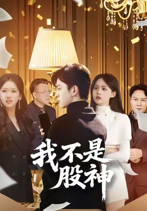 我不是股神（45集）短剧完整版免费