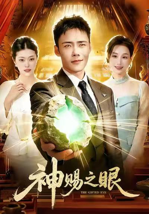 神赐之眼（83集）短剧全集免费看