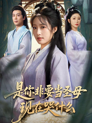 是你非要当圣母现在哭什么(70集) 是你非要当圣母现在哭什么(70集)短剧精彩绝伦