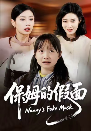 保姆的假面（34集）我全都看完了