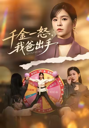 千金一怒，我爸出手（75集）全网短剧抢先看