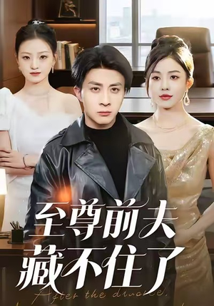 至尊前夫藏不住了（70集）热门短剧看不停