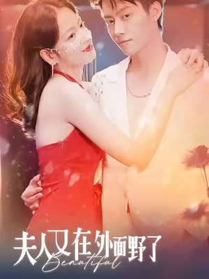 夫人又在外面野了（100集）超火热门短剧