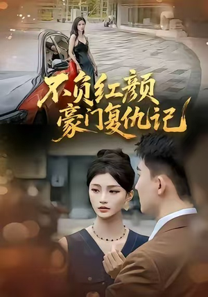 不负红颜—豪门复仇记（30集）短剧推荐上热门