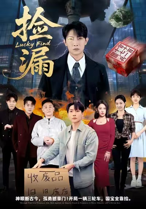 捡漏（75集）最新短剧抢先看