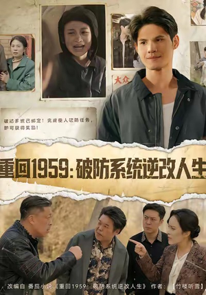 重回1959破防系统逆改人生（67集）精彩好看短剧