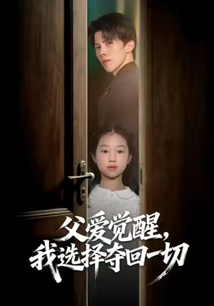父爱觉醒，我选择夺回一切（80集）正能量短剧分享