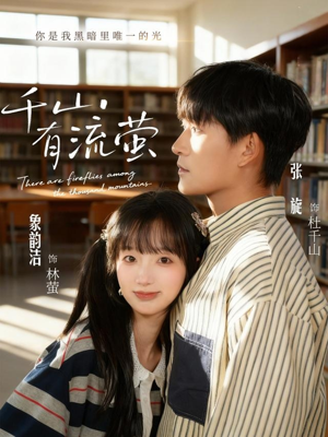千山有流萤（66集）免费看短剧全集