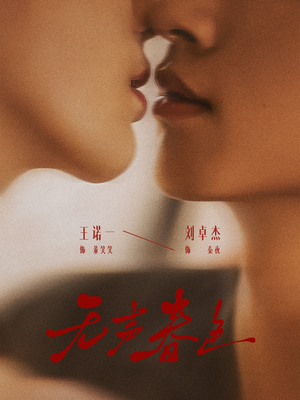 无声春色（65集）热门短剧来袭