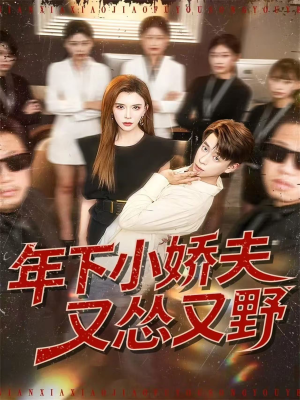 年下小娇夫又怂又野（120集）短剧更新抢先看
