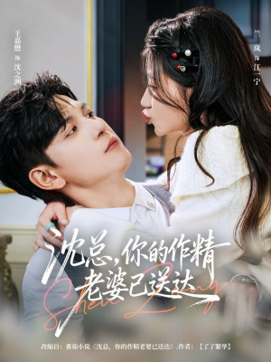 沈总，你的作精老婆已送达（94集）古装热门短剧