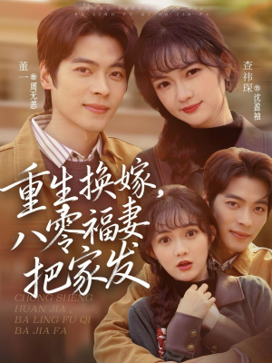重生换嫁，八零福妻把家发（81集）精彩的网络短剧