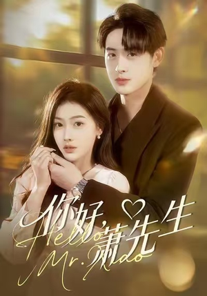 你好，萧先生（98集）全部免费看全集