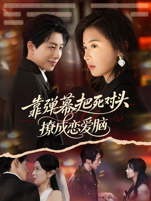 靠弹幕把死对头撩成恋爱脑(80集) 靠弹幕把死对头撩成恋爱脑(80集)最新热剧免费看