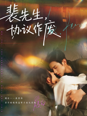 裴先生协议作废（79集）好看的国产短剧