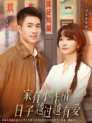 家有小作精日子越过越有爱(80集) 家有小作精日子越过越有爱(80集)超好看的短剧