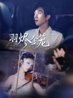 羽烬金笼（74集）分享好看短剧