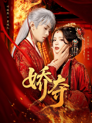 娇夺（64集）短剧追不停