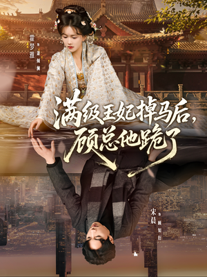 满级王妃掉马后，顾总他跪了（70集）百亿短剧抢先看