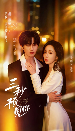 三秒预见你(60集) 三秒预见你(60集)短剧热门推荐