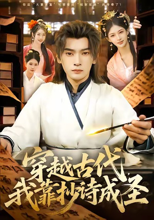 穿越古代，我靠抄诗成圣（134集）免费版