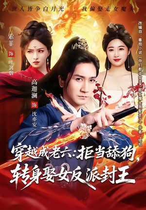穿越成老六拒当舔狗转身娶女反派封王（80集）短剧更新抢先看