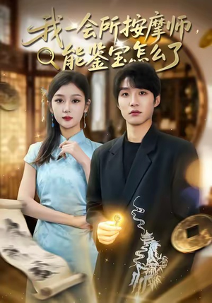 我一会所按摩师，能鉴宝怎么了（80集）这部短剧太好看