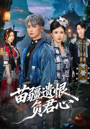 苗疆遗恨负君心（60集）大结局太过瘾了