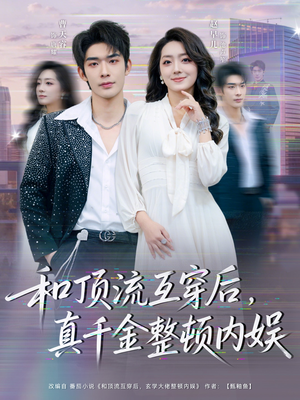和顶流互穿后，真千金整顿内娱（80集）短视频追剧推荐