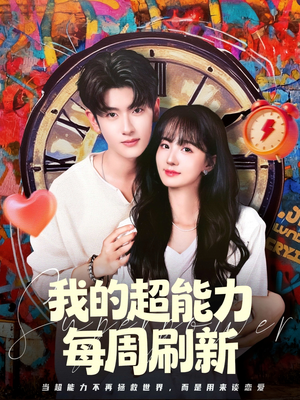 我的超能力每周刷新（80集）一口气追完短剧