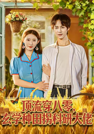 顶流穿八零玄学种田拐科研大佬（71集）新短剧推荐