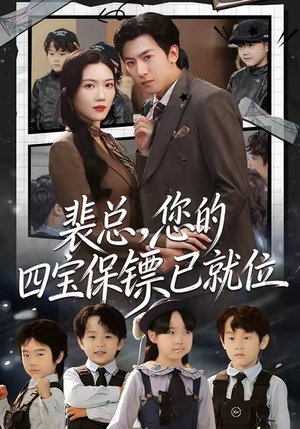 裴总，您的四宝保镖已就位（80集）全集我都看完了