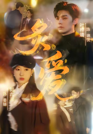 炙爱（61集）看过的人都说好