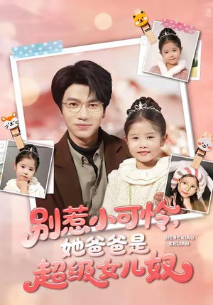 别惹小可怜她爸爸是超级女儿奴（79集）看过的人都说好